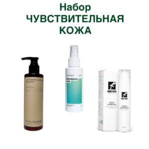 Набор Чувствительная кожа