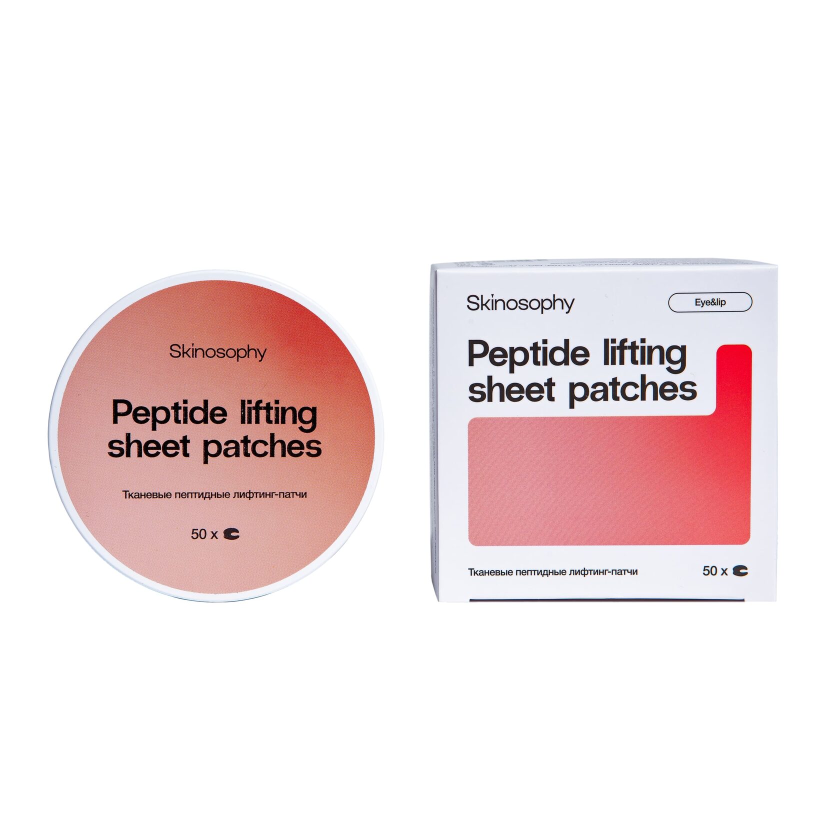 Skinosophy Peptides lifting sheet patches Пептидные тканевые лифтинг-патчи для глаз 50 шт
